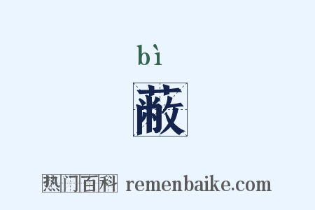 蔽是什么意思的图片